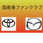 国産車ファンクラブ