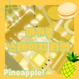 마카롱 스테이지 타워 🍍  icon