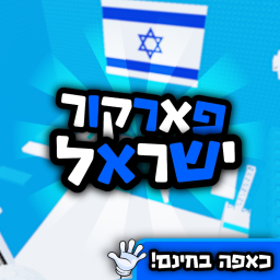 פארקור ישראל