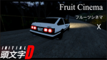 Fruits Cinema フルーツシネマ