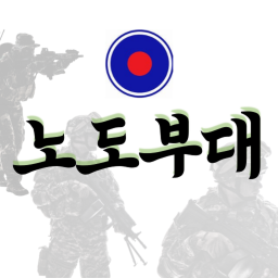노도부대