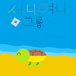 서니여니 그룹