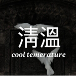 청온 | 淸溫