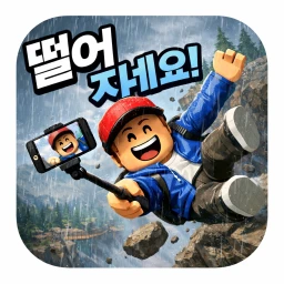  바위에서 떨어지세요! R누르면 쓰러짐 icon