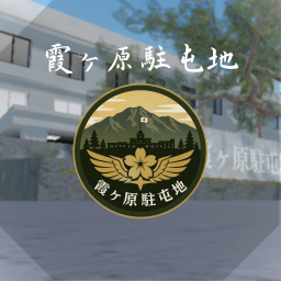 Under production/Kasumigahara Garrison