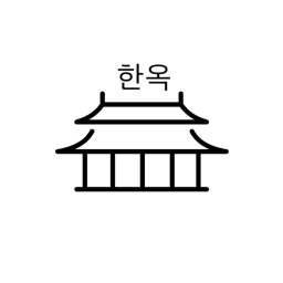 한옥 건설중.