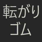 転がりゴム