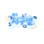 Team. 지구별