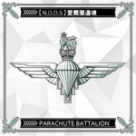 【N.O.D.S】英國陸軍傘兵團