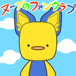 ヌーブのファンクラブ