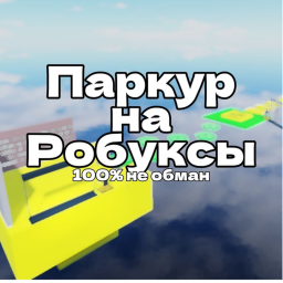 Паркур на робуксы