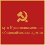 14-ya Obshchevoyskovaya Armiya