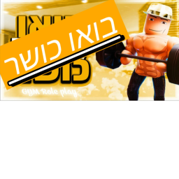 בואו לכושר