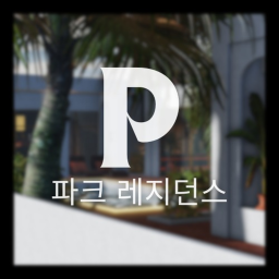 피 | Park Residence