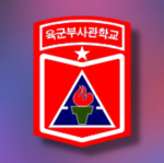 ROKA｜Non Commissioned Officer Academy