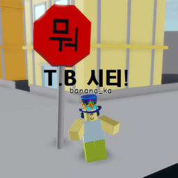 T.B 시티