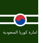 The Emirate of Saudi Korea