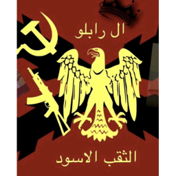 معسكر ال رابلو ال كابوس