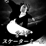 SK8ER_MEME
