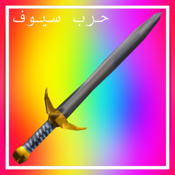 Sword Fights حرب سيوف