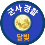 달빛부대 군사경찰대대