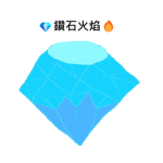 Diamond Flame Studio 鑽石火焰工作室
