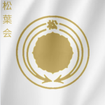 松葉会 | Matsuba-kai