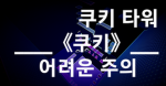 쿠키 타워