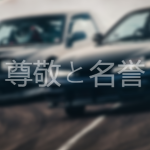 尊敬と名誉