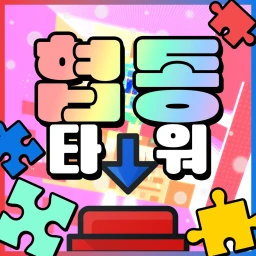 협동 타워 icon