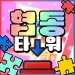 협동 타워 icon