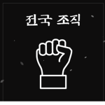 First Republic of Korea gang