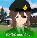 [RTA] ใช้ชีวิตในรั่วกองทัพบกไทย