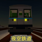 夜空鉄道グループ
