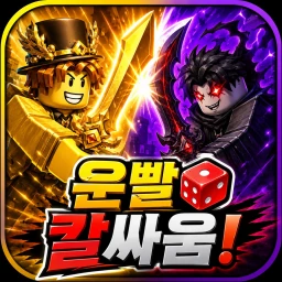 운빨 칼싸움 icon