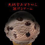 大納言あずきから逃げるゲーム