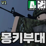 몽키부대