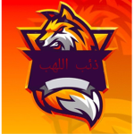 ذئب اللهب