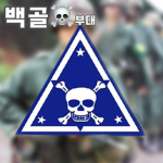 [ 백골부대 KOREA ]