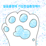 +.앵듀의 얼음클랜!!.+