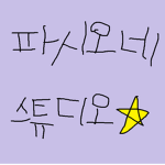 PASSIONE 스튜디오
