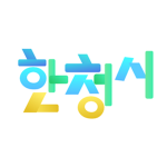 [KR:RP] 한청시