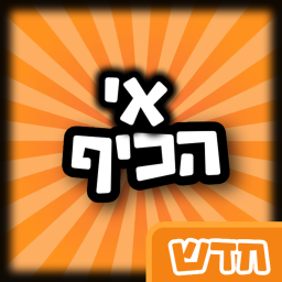 אי הכיף [חדש]