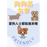 愛狗狗基金會