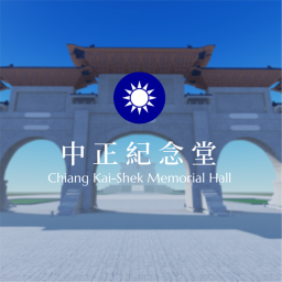 中正紀念堂 Chiang Kai-shek Memorial Hall