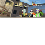 존잘 그룹