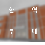 기원합니다
