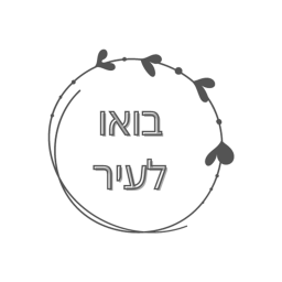בואו לעיר