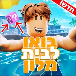 בואו לבית מלון icon