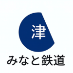 みなと鉄道株式会社